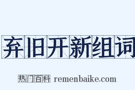 弃旧开新组词是什么意思的图片
